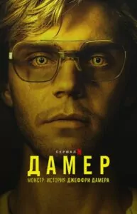 Монстр: История Джеффри Дамера